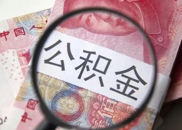 定安怎么把公积金的钱全部提出来（怎么把住房公积金提现）
