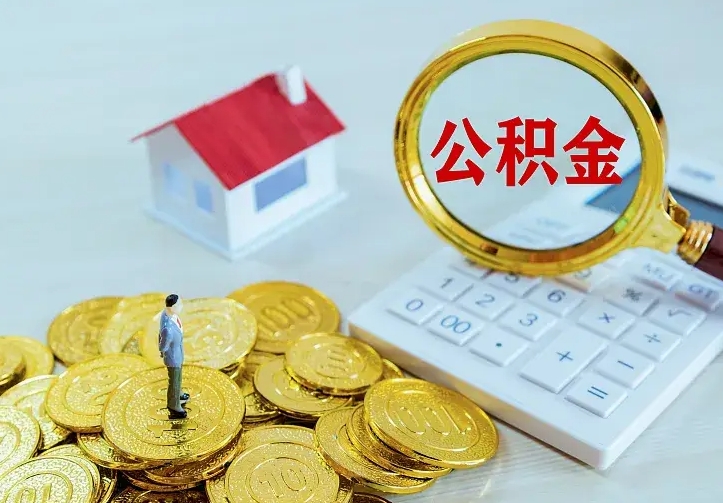 定安封存公积金取流程（封存的公积金提取条件）