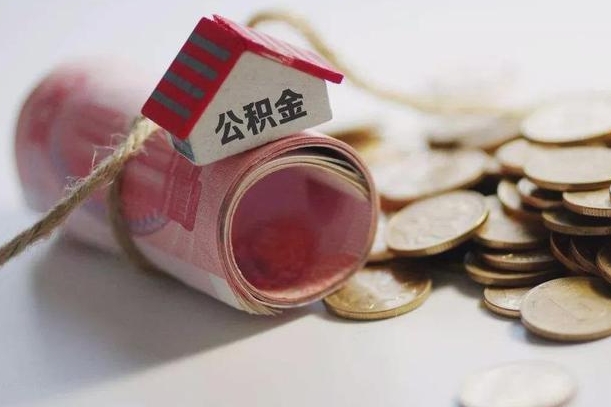 定安辞职可以取住房公积金吗（辞职可以取公积金出来吗）
