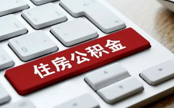 定安公积金取要求（公积金取款条件）