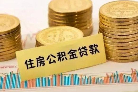 定安公积金离开帮取（公积金离职取）